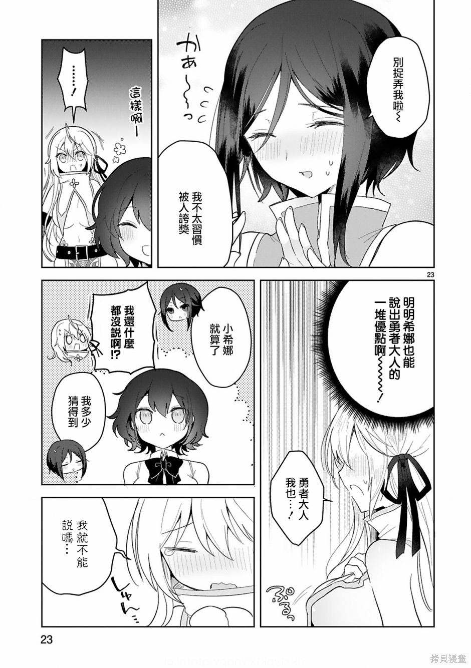 《白魔术师不想让勇者升级》第9话 第23页