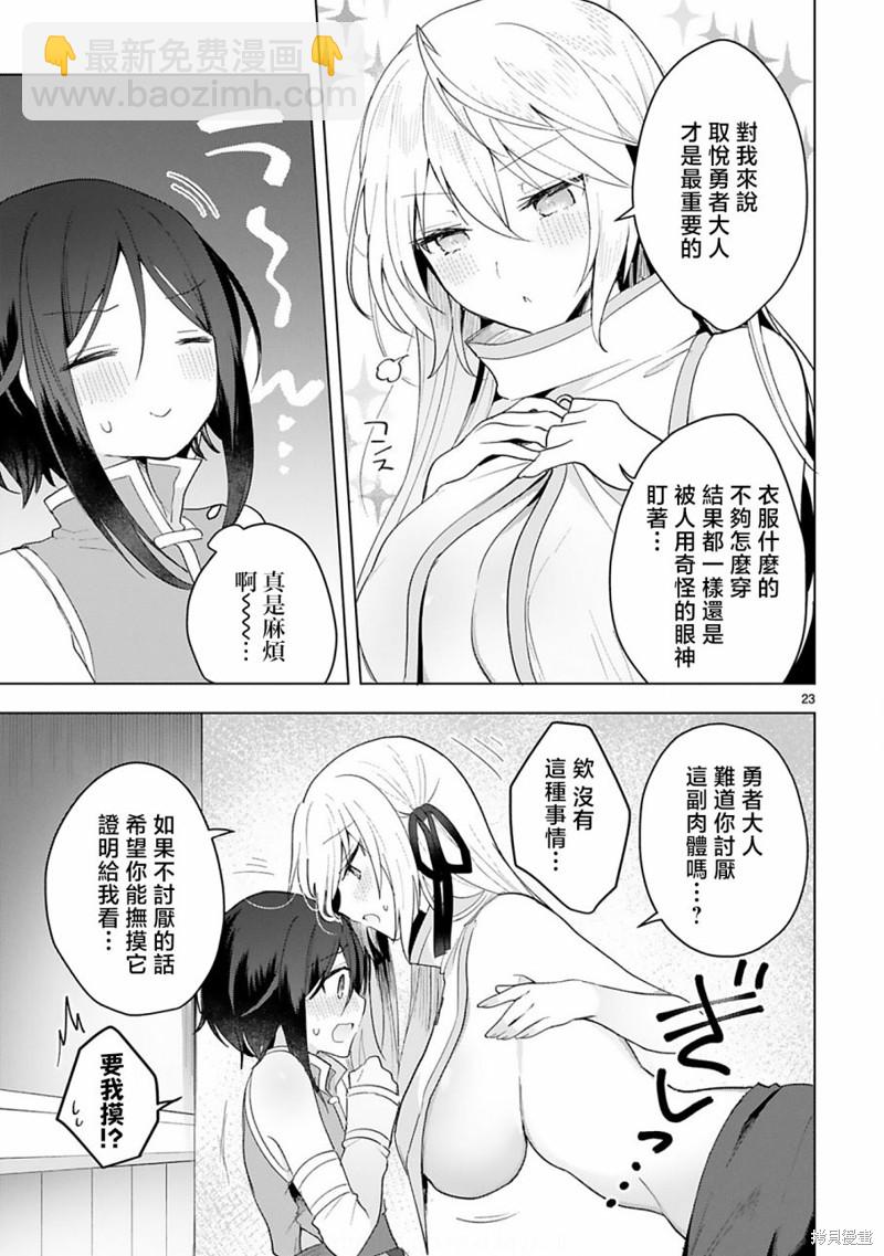 《白魔术师不想让勇者升级》第10话 第23页