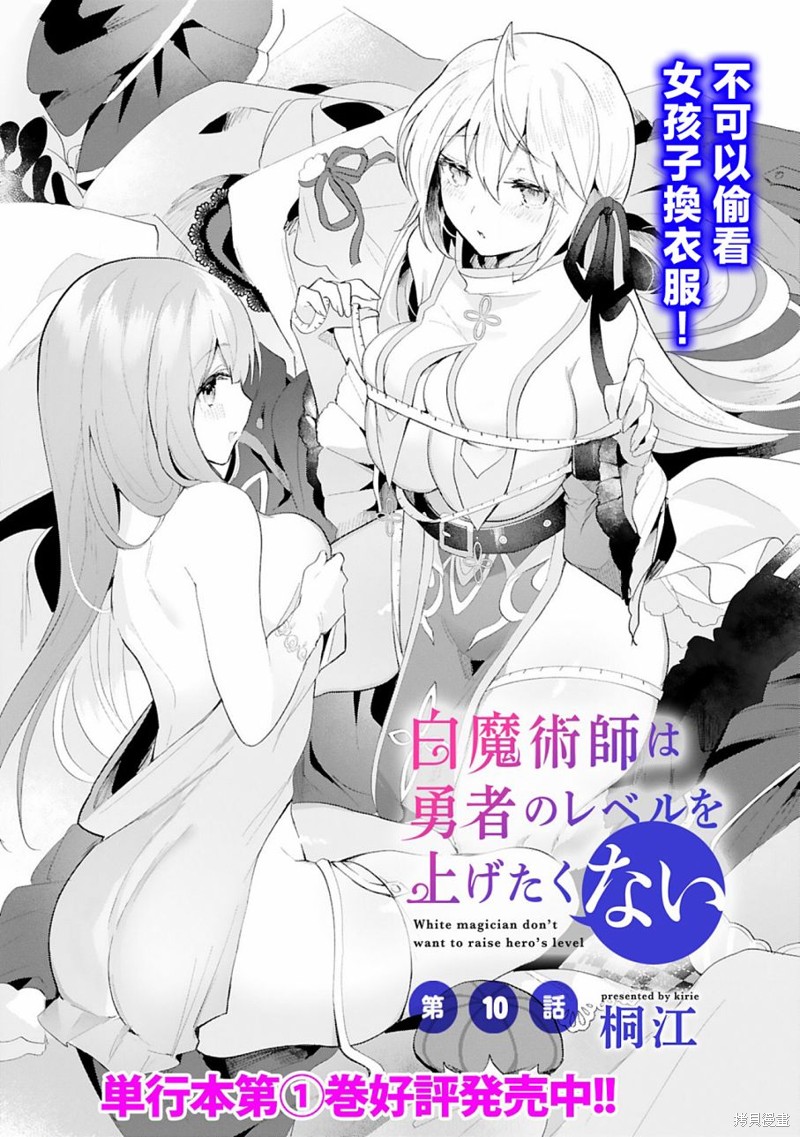 《白魔术师不想让勇者升级》第10话 第3页