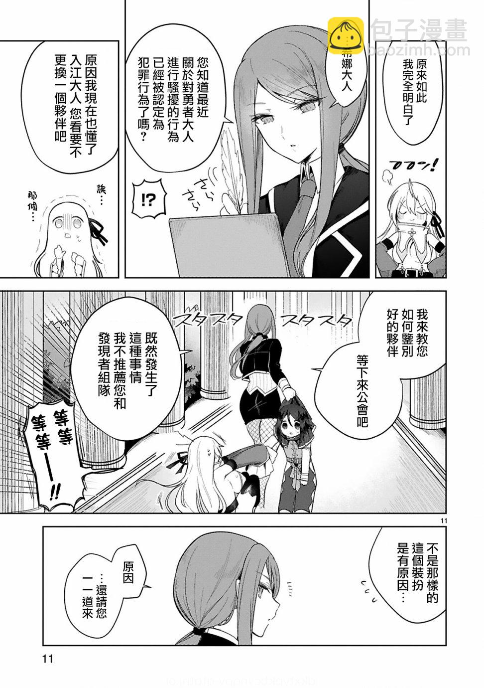 《白魔术师不想让勇者升级》第4话 第11页