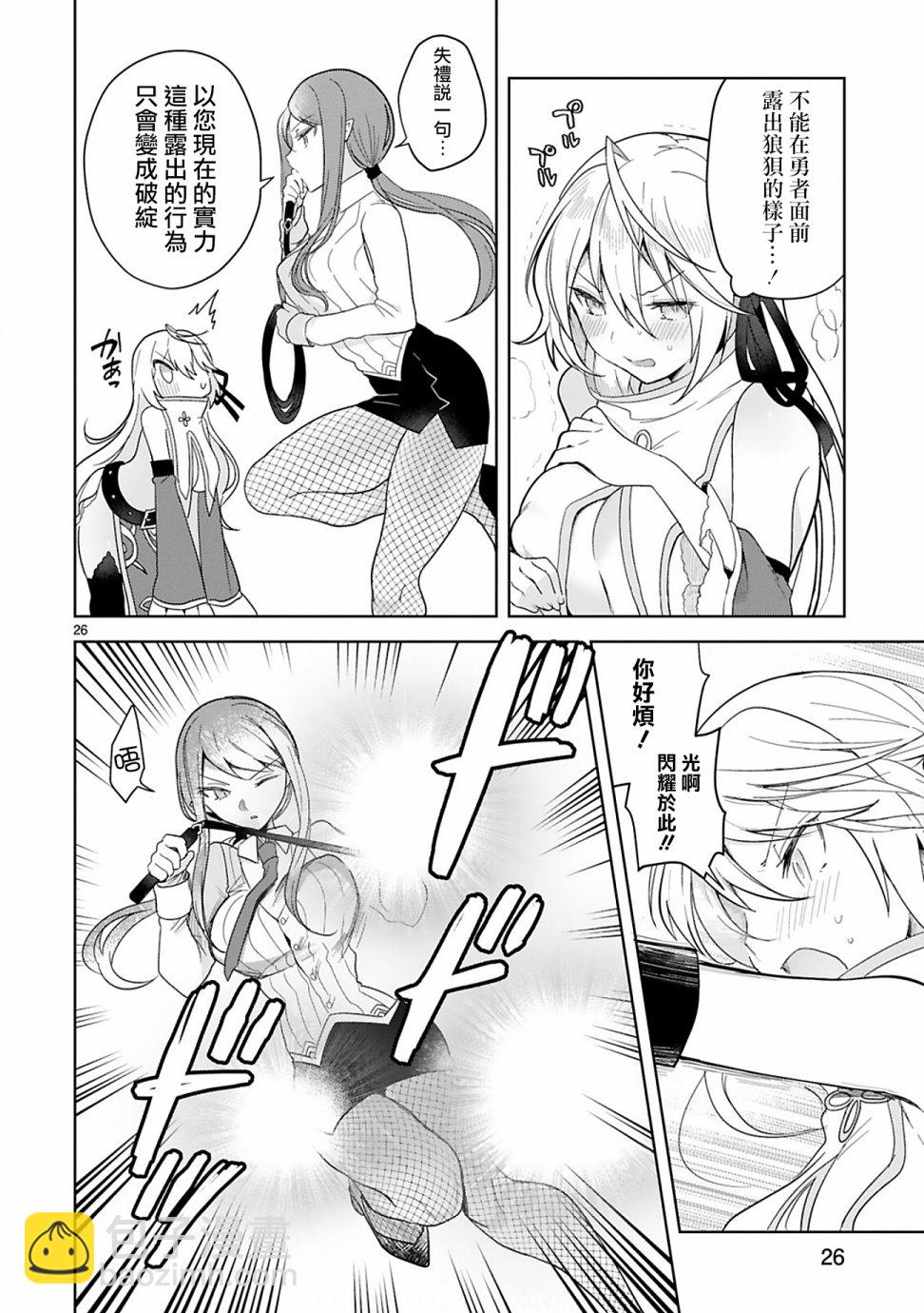 《白魔术师不想让勇者升级》第4话 第26页