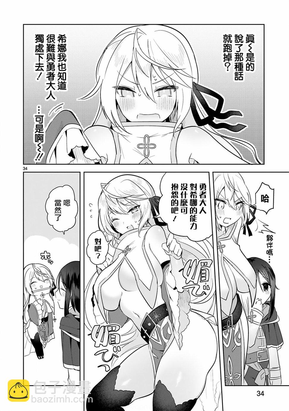《白魔术师不想让勇者升级》第4话 第34页