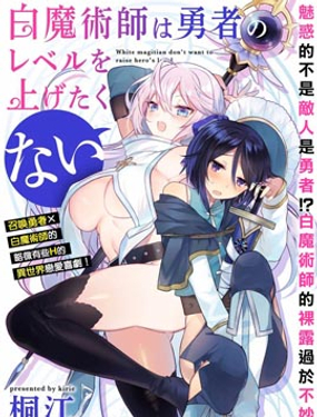 《白魔术师不想让勇者升级》漫画封面图 - tl漫画