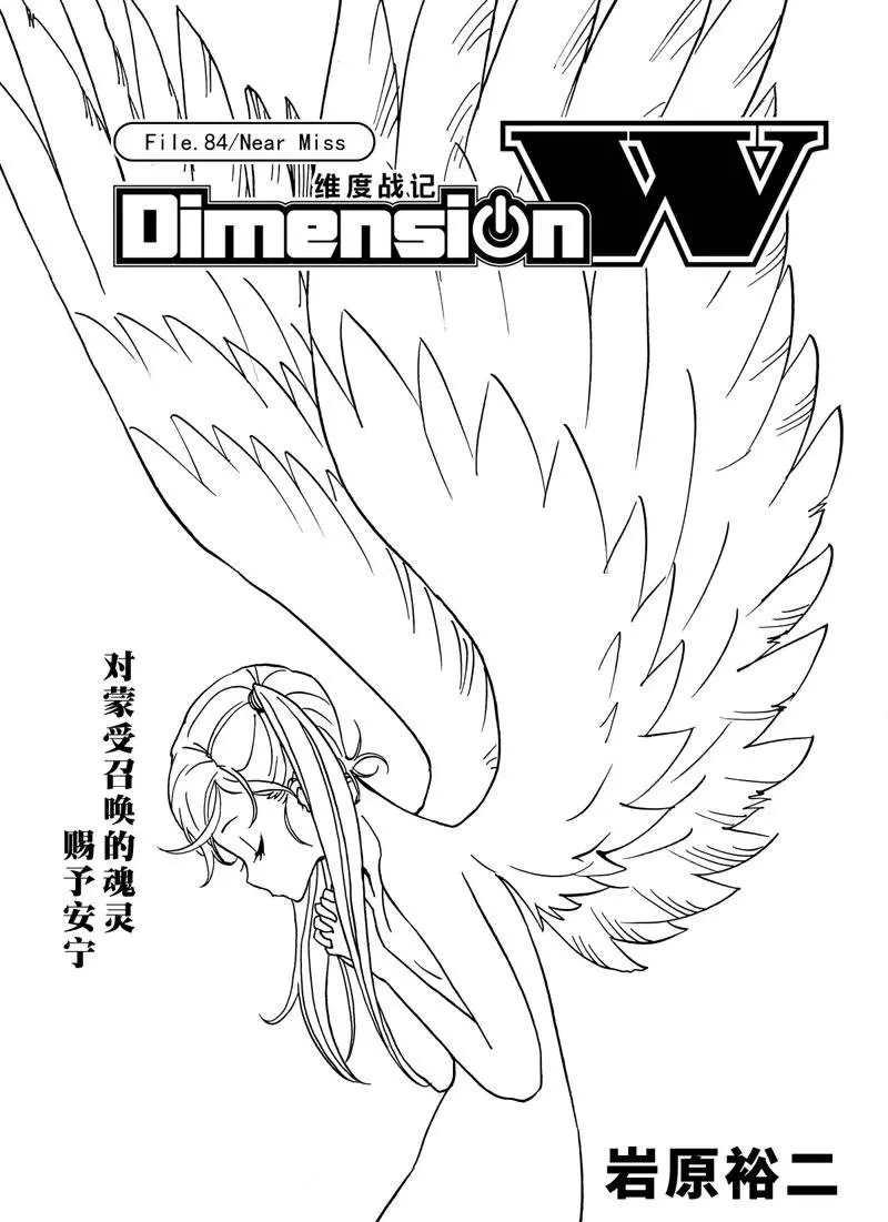 《Dimension W》第84话 第1页