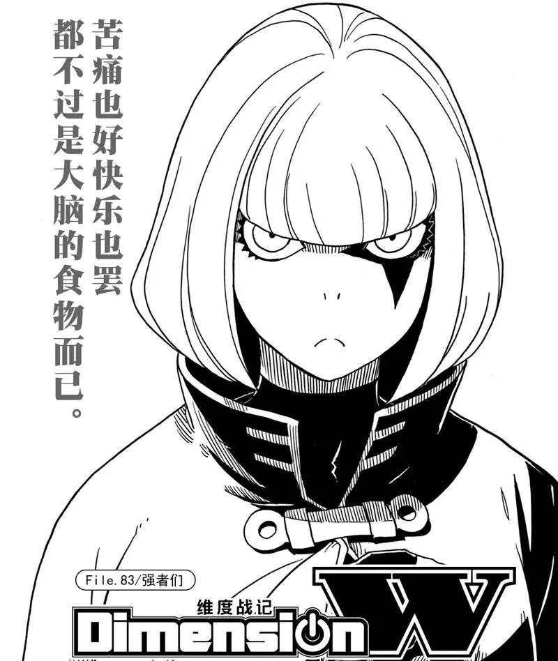 《Dimension W》第83话 第1页