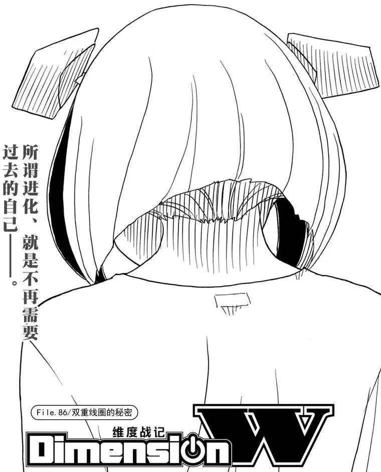《Dimension W》第86话 第1页