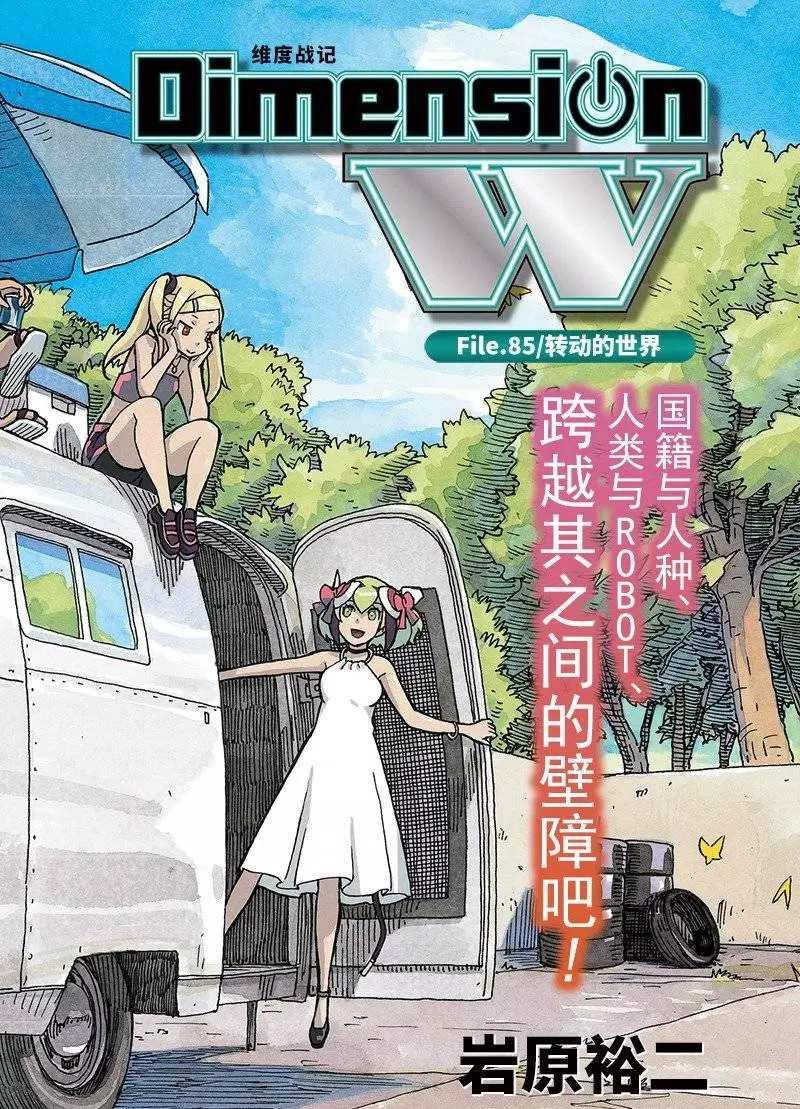 《Dimension W》第85话 第2页