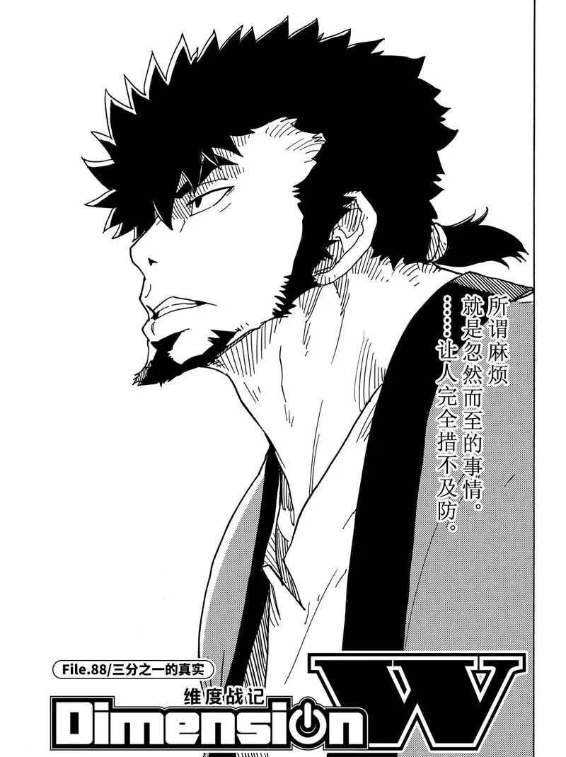 《Dimension W》第88话 第1页