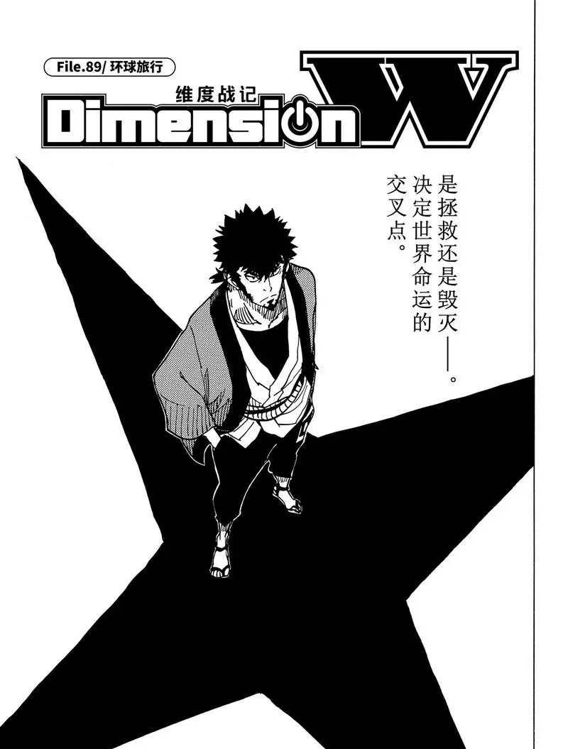 《Dimension W》第89话 第1页