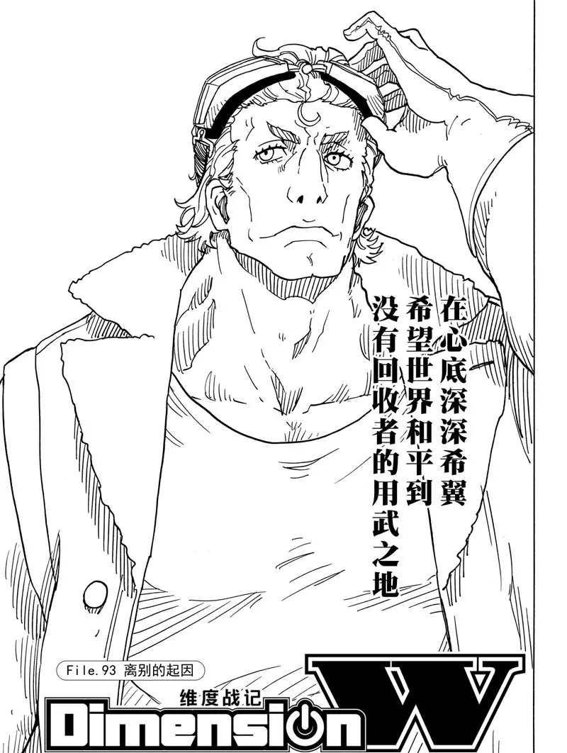 《Dimension W》第93话 第1页