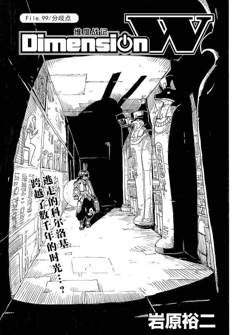 《Dimension W》第99话 第1页