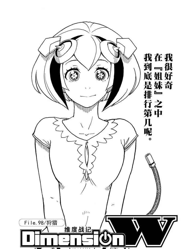 《Dimension W》第98话 第1页