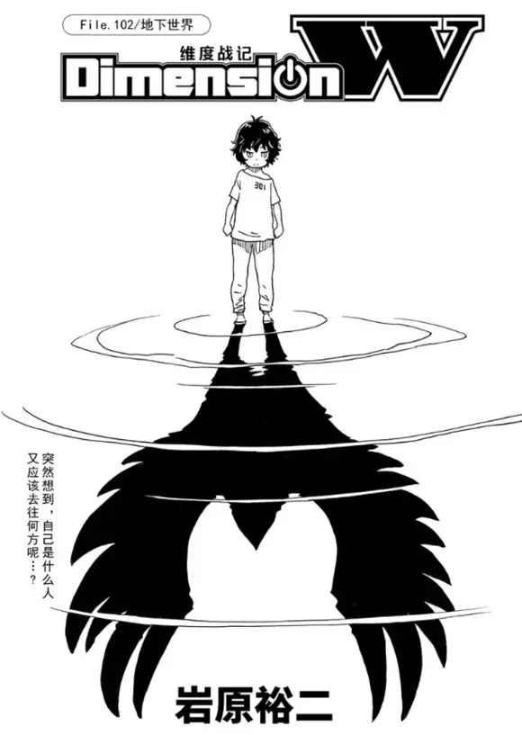 《Dimension W》第102话 第1页