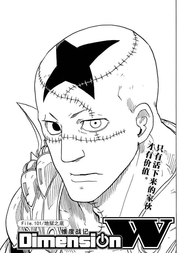 《Dimension W》第101话 第1页