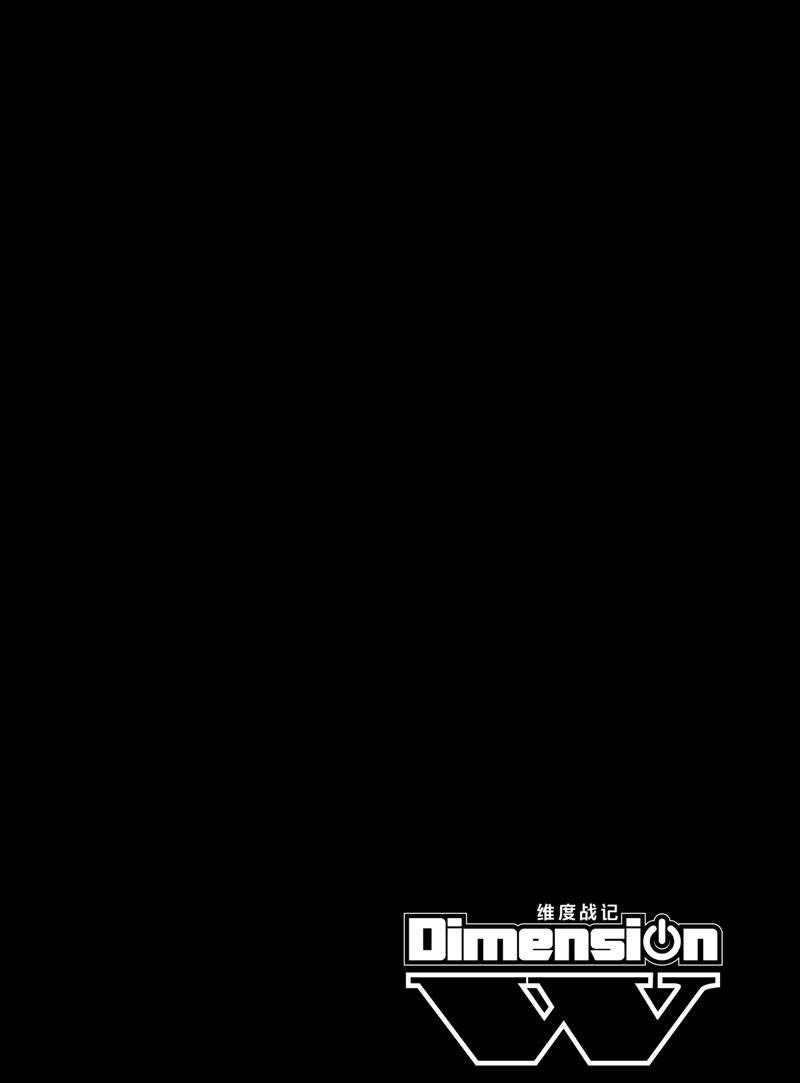 《Dimension W》第108话 第33页
