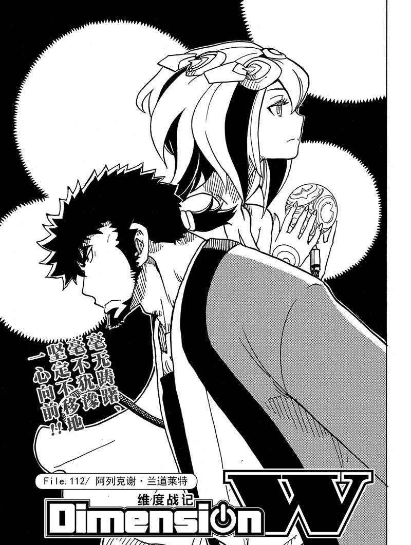 《Dimension W》第112话 第1页