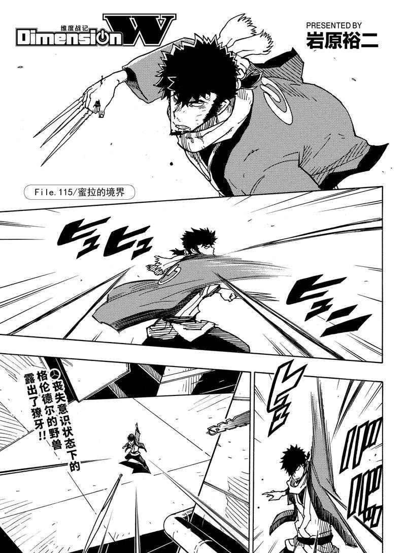 《Dimension W》第115话 第1页