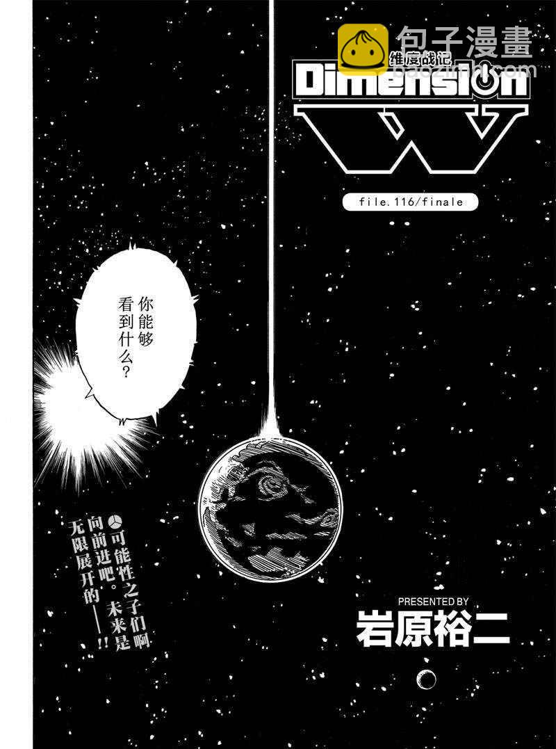 《Dimension W》第116话 第40页