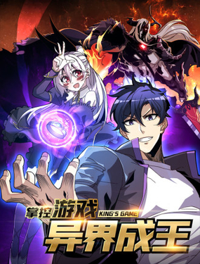 《掌控游戏异界成王》漫画封面图 - tl漫画