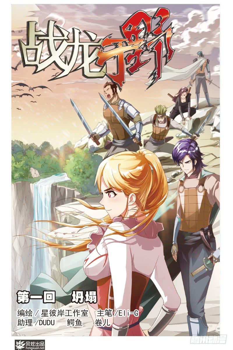 《战龙于野》第1话 坍塌（1） 第1页