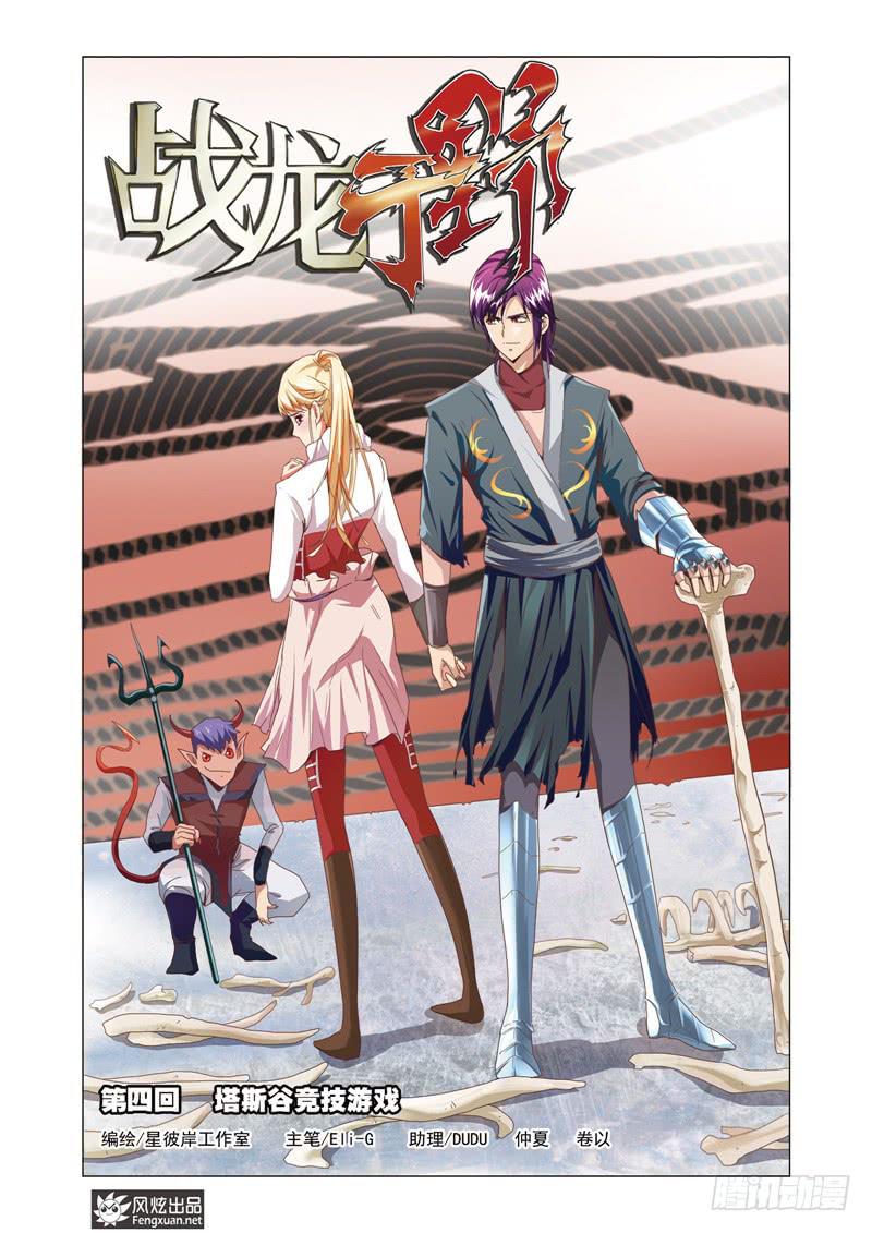 《战龙于野》第4话 竞技游戏（1） 第1页