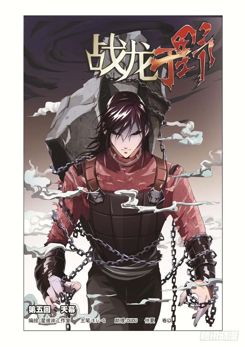 《战龙于野》第5话 天幕（1） 第1页