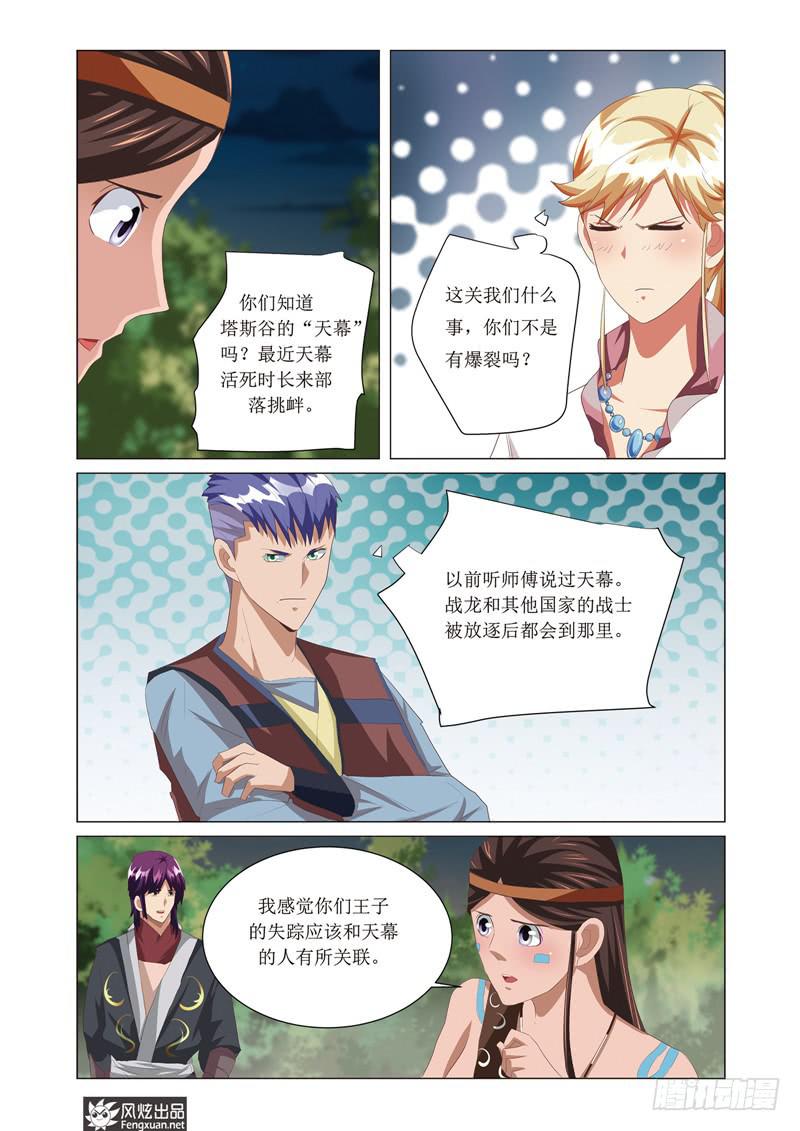 《战龙于野》第5话 天幕（2） 第3页
