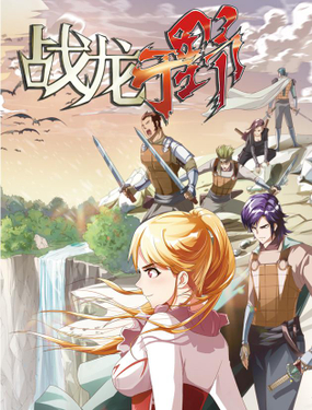 《战龙于野》漫画封面图 - tl漫画