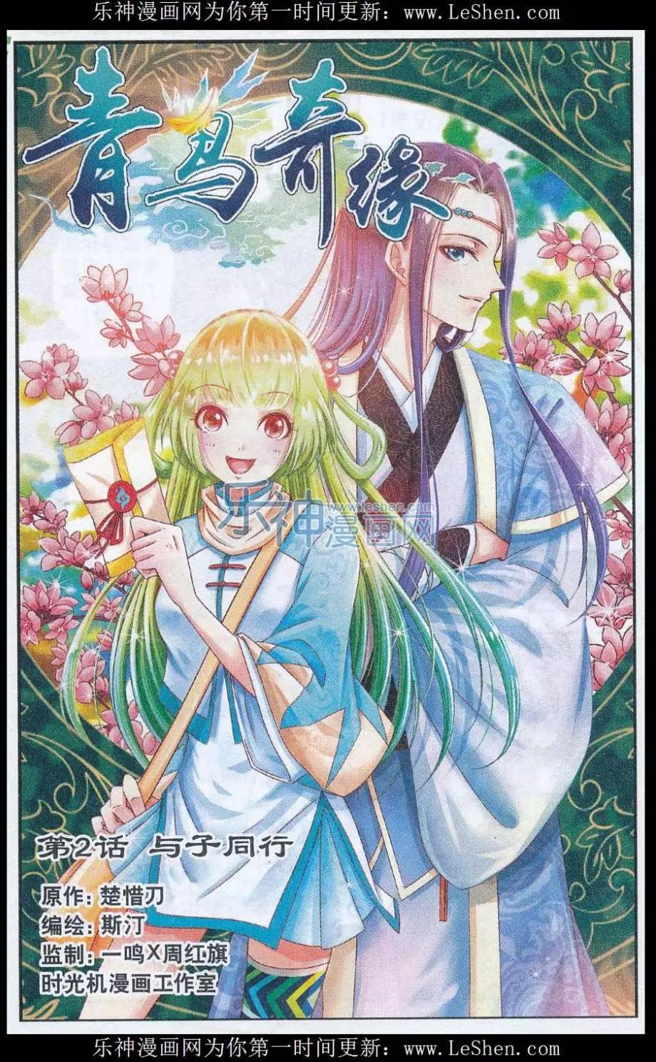 《青鸟奇缘》第02话 与子同行 第1页