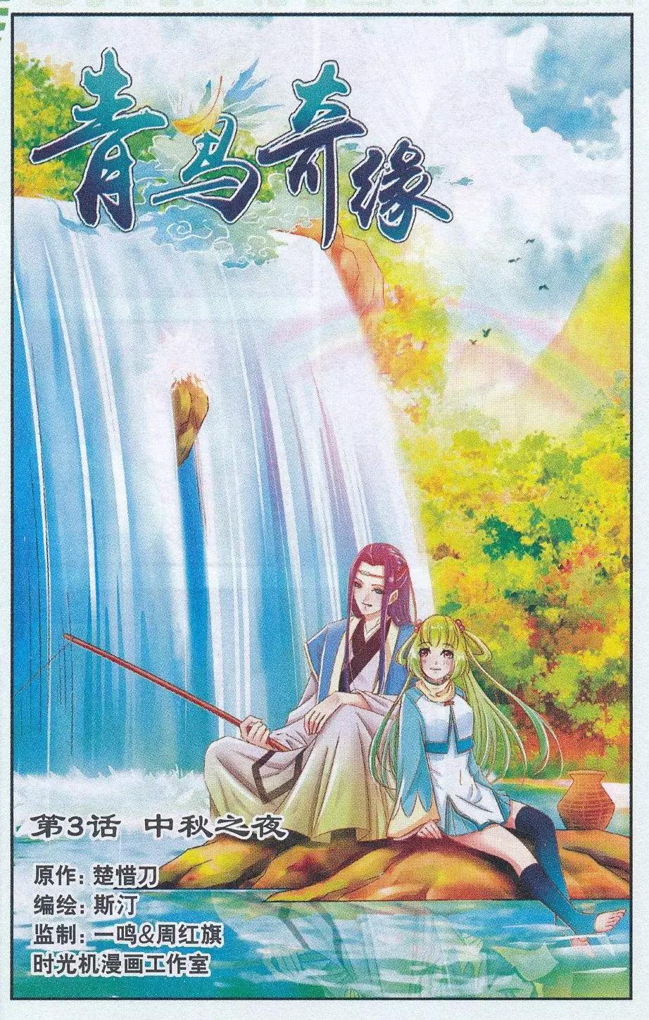 《青鸟奇缘》第03话 中秋之夜 第1页