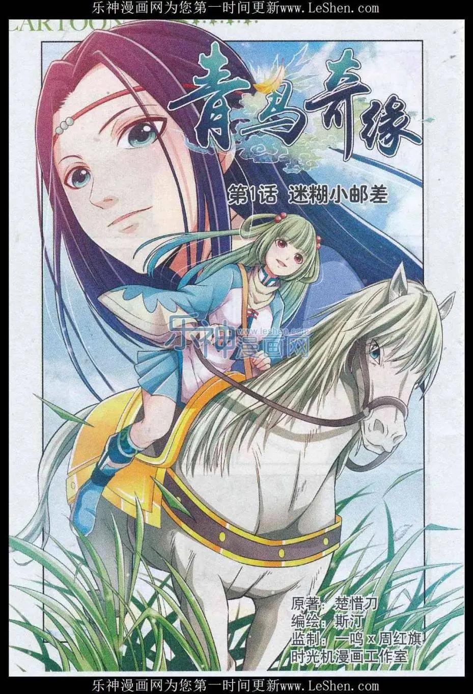 《青鸟奇缘》第01话 迷煳小邮差 第3页