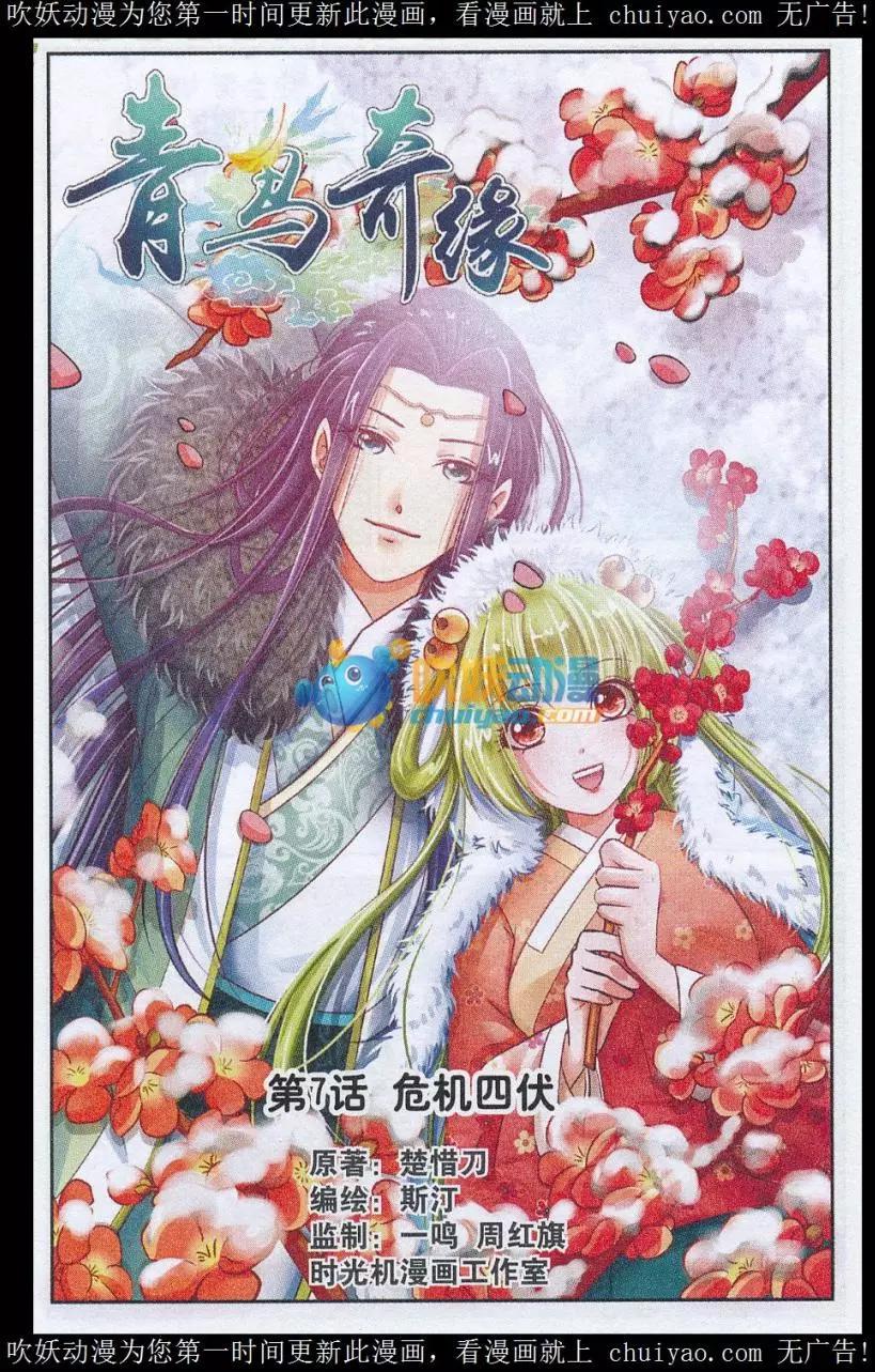 《青鸟奇缘》第07话 危机四伏 第1页