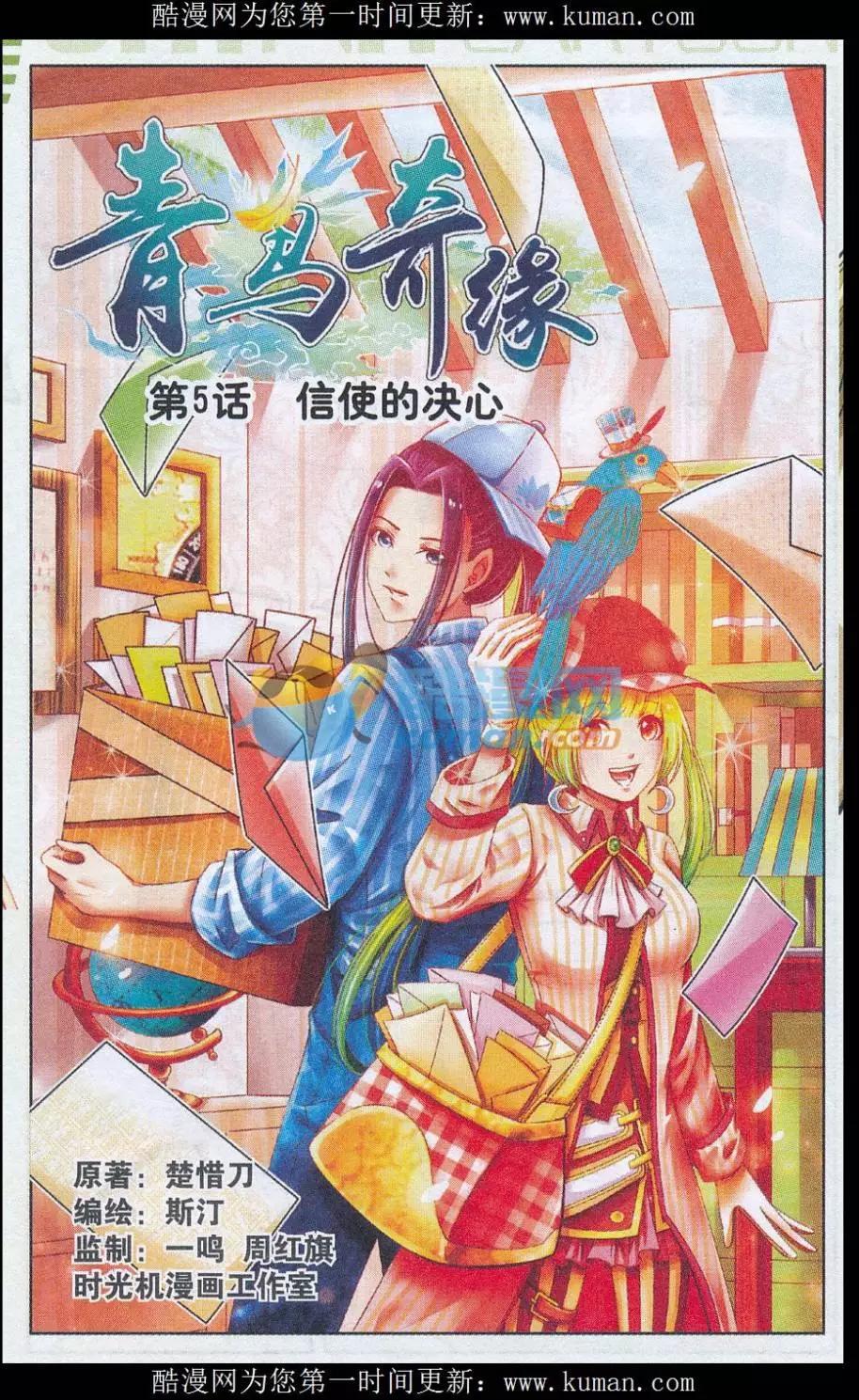 《青鸟奇缘》第05话 信使的决心 第1页