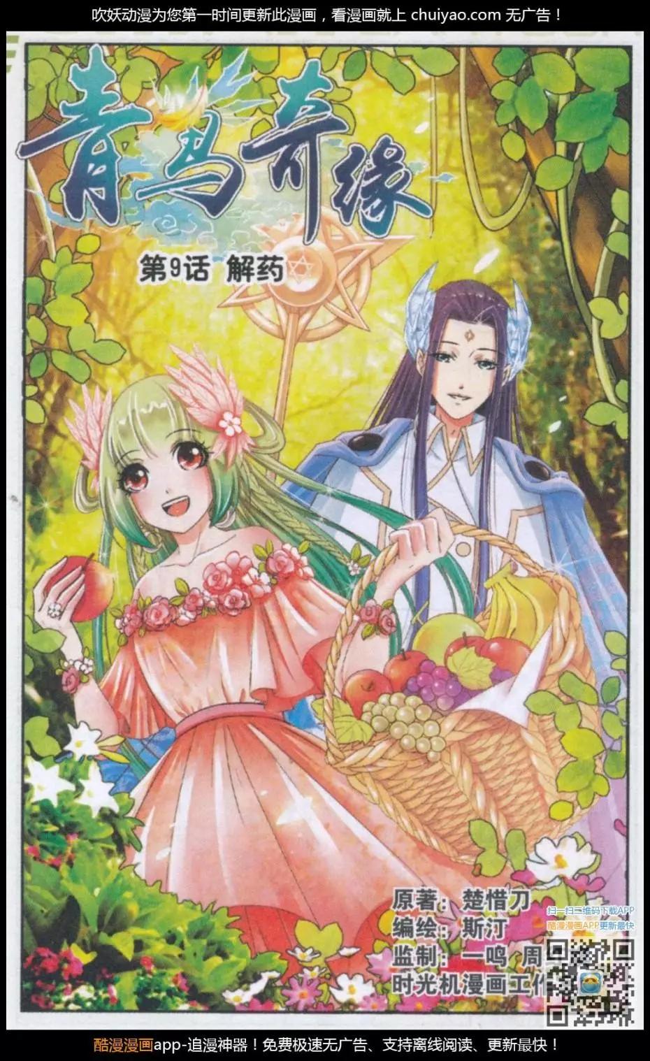 《青鸟奇缘》第09话 解药 第1页