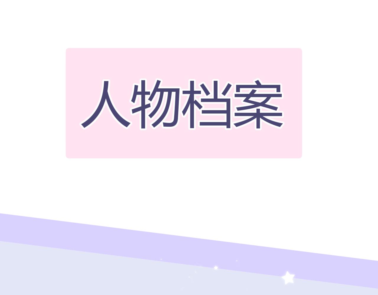 《若你喜欢》人物档案 第4页