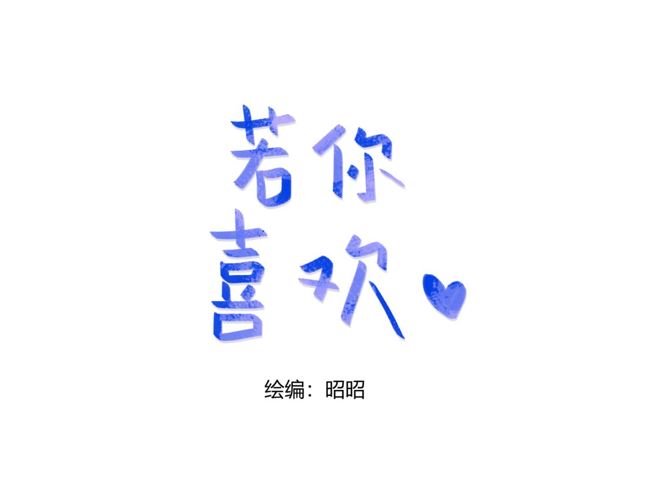 《若你喜欢》第2话你有女朋友吗 第4页
