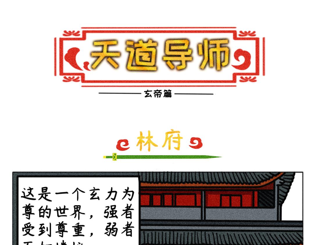 《天道导师》玄帝篇1 第13页