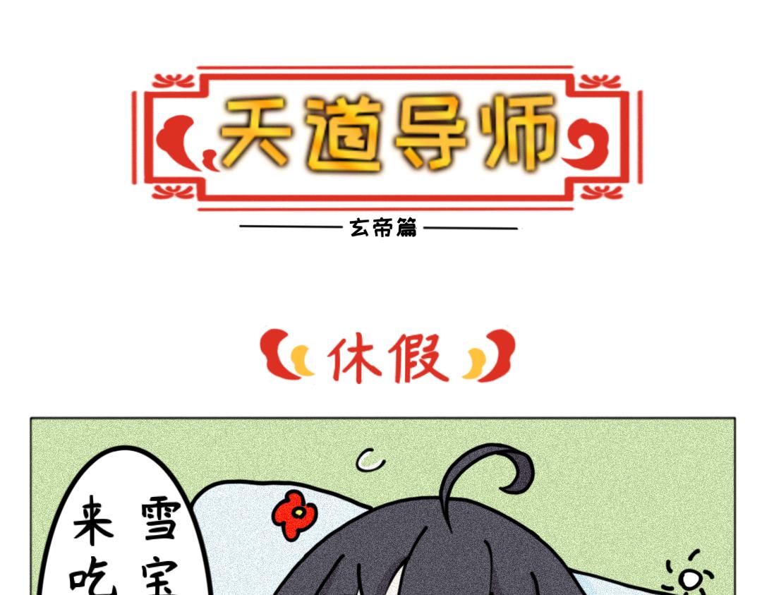 《天道导师》玄帝篇1 第1页