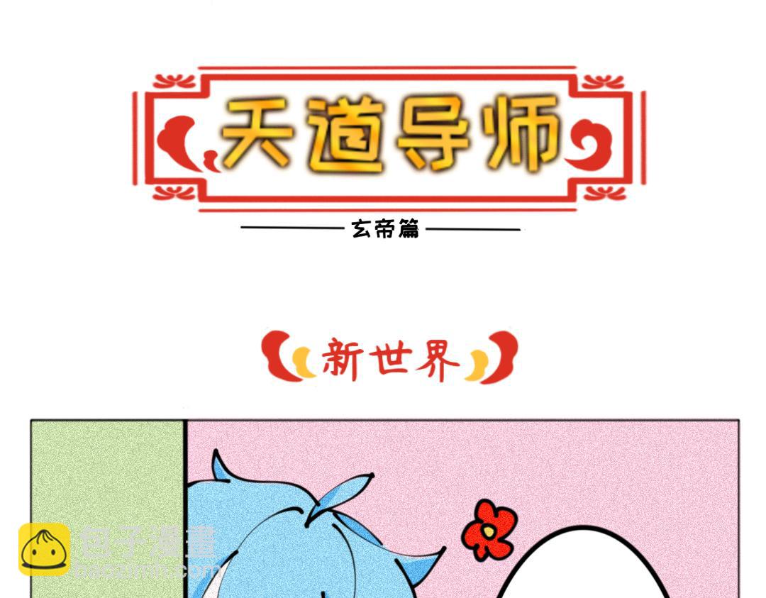 《天道导师》玄帝篇1 第7页
