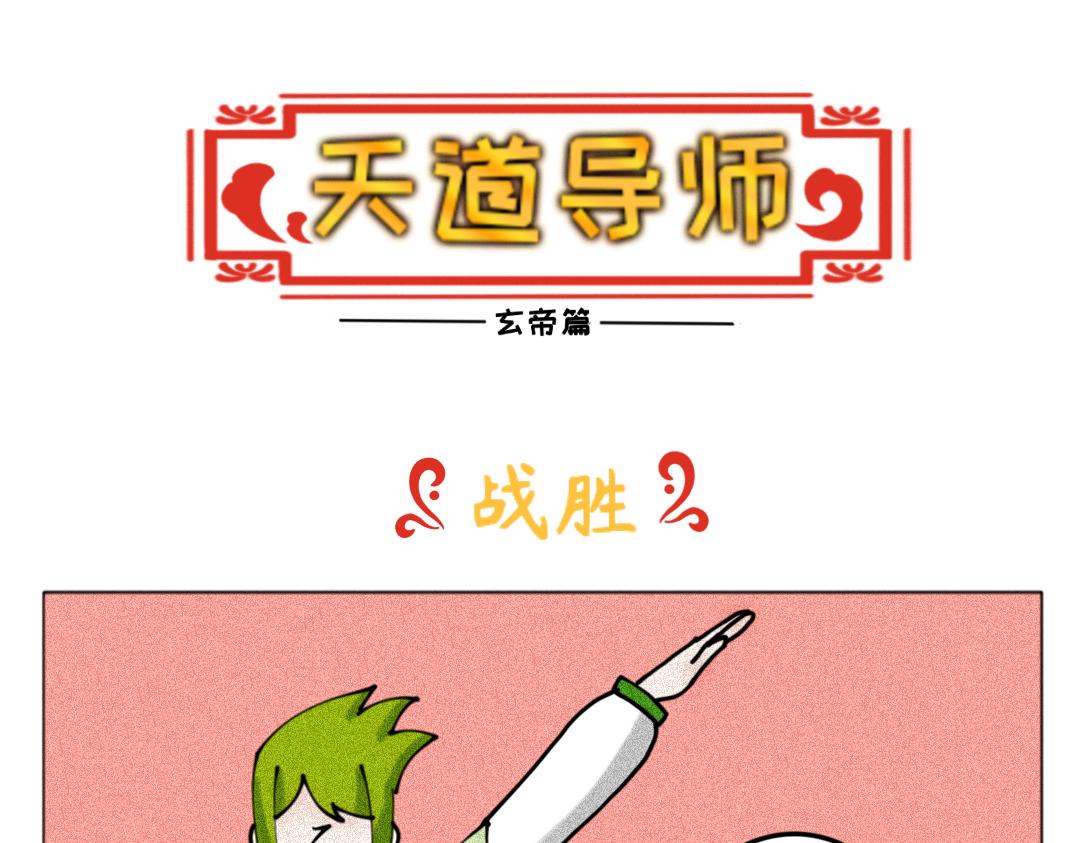 《天道导师》玄帝篇5 第13页