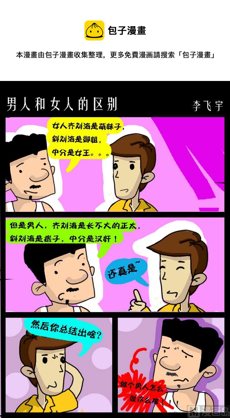 《男人的事女人别管》3 男人和女人的区别 第1页