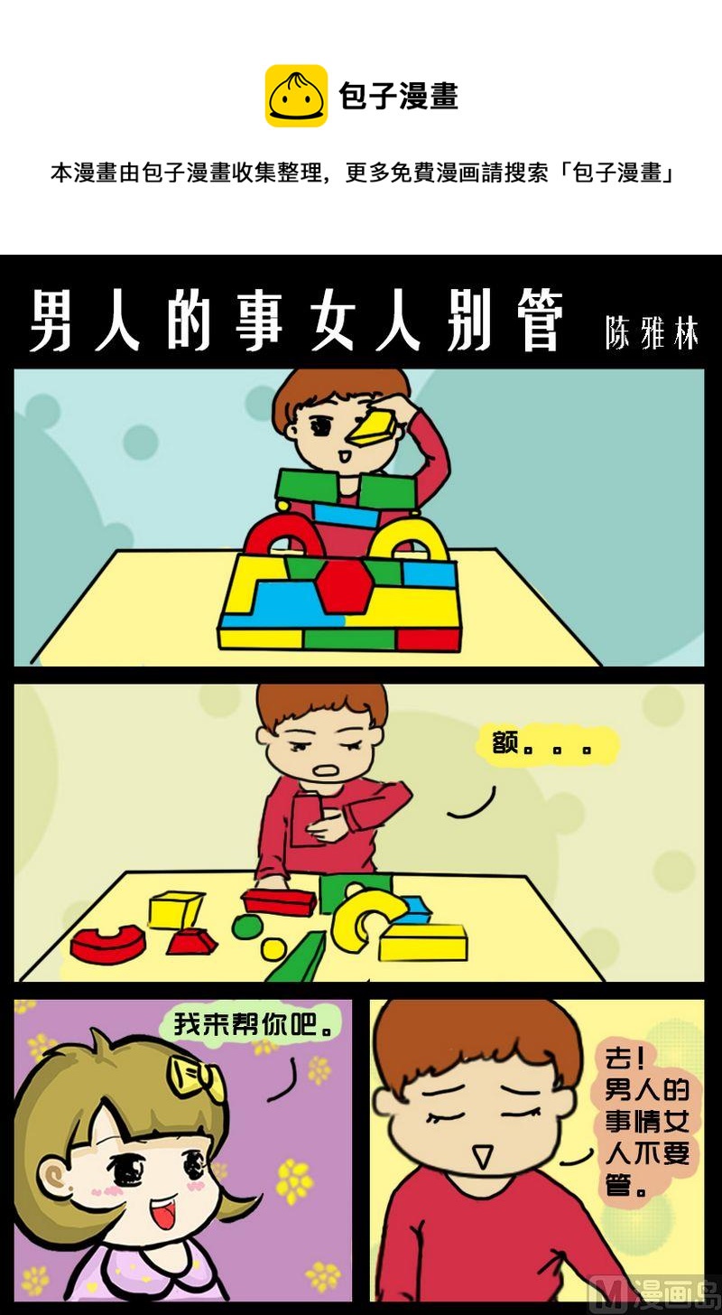 《男人的事女人别管》1 男人的事女人别管 第1页