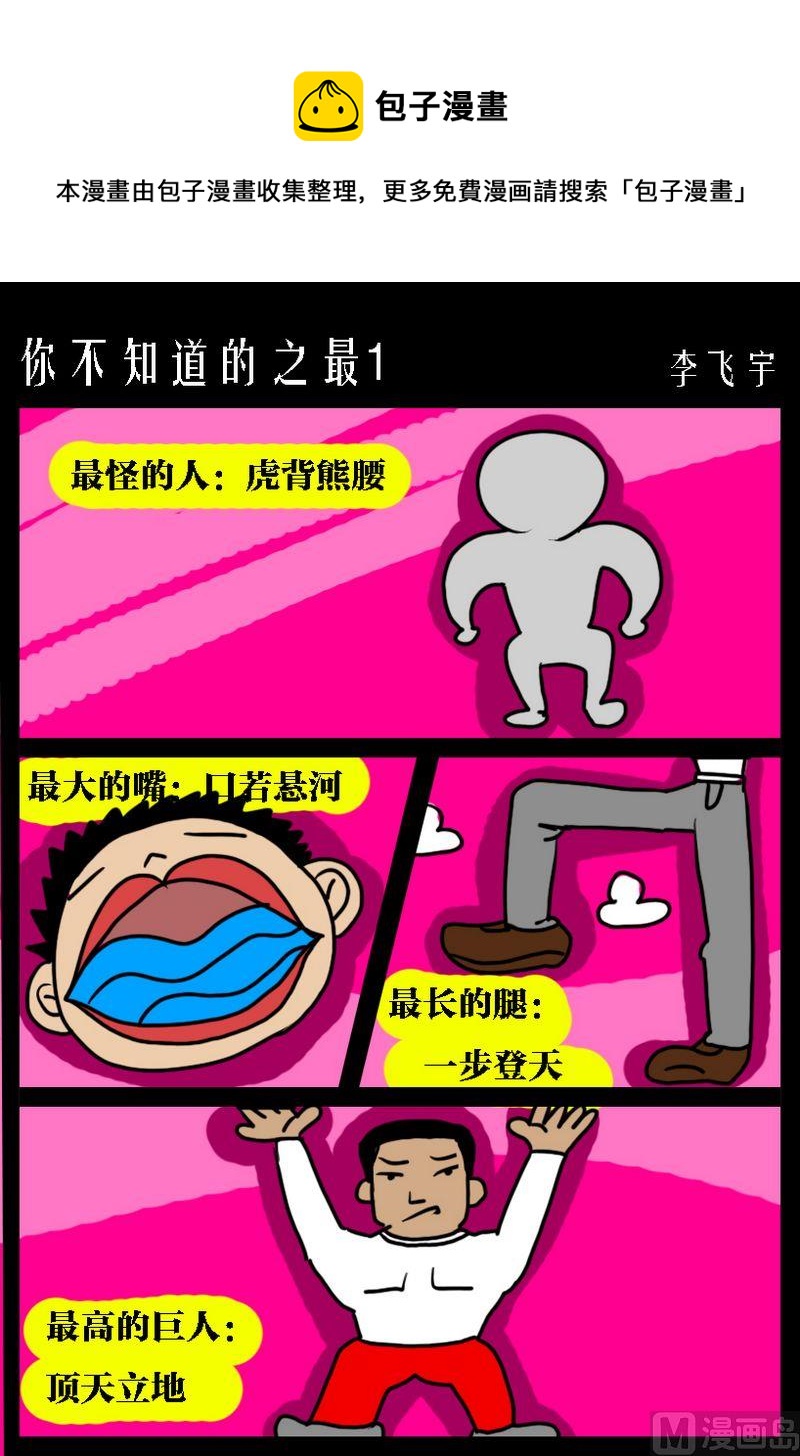 《男人的事女人别管》4 你不知道的之最1 第1页