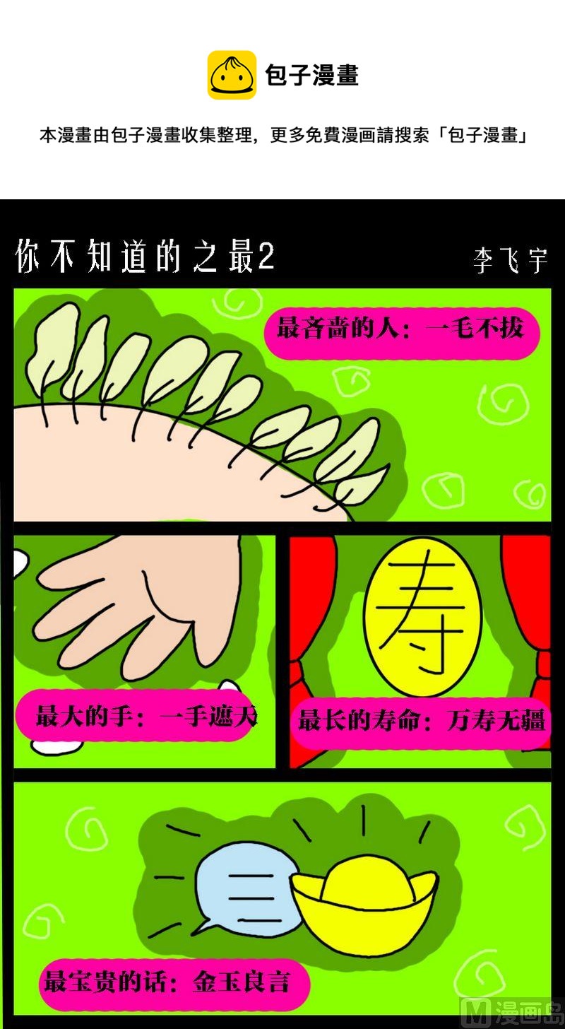 《男人的事女人别管》5 你不知道的之最2 第1页
