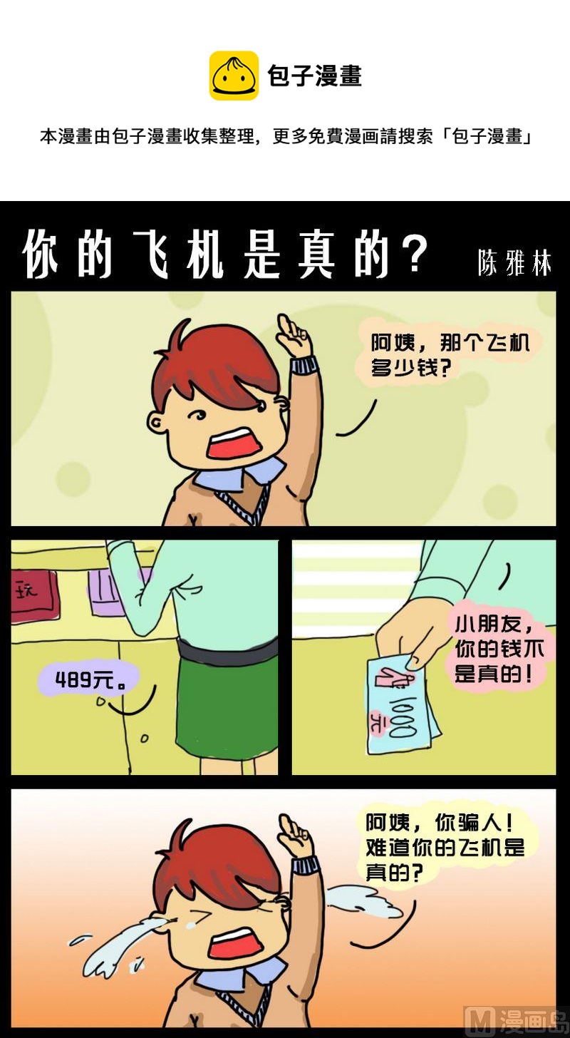《男人的事女人别管》7 你的飞机是真的 第1页