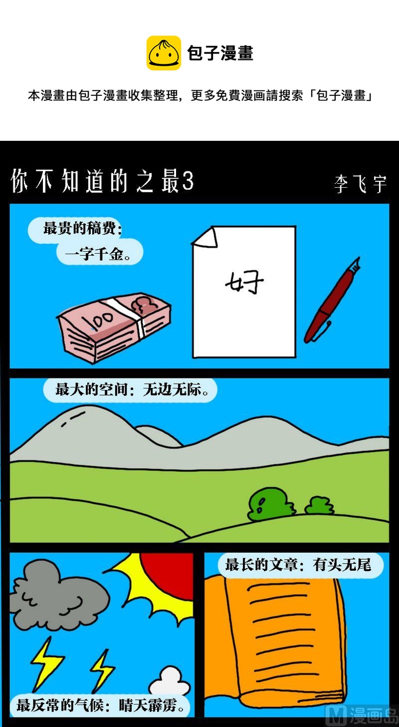 《男人的事女人别管》6 你不知道的之最3 第1页