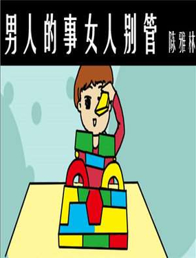 《男人的事女人别管》漫画封面图 - tl漫画