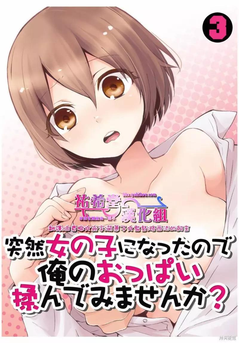 《由于突然变成了女孩子，可以揉揉看我的胸部吗》第03话 第1页