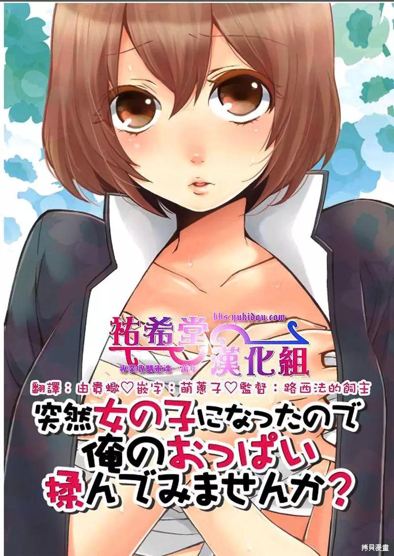 《由于突然变成了女孩子，可以揉揉看我的胸部吗》第02话 第1页