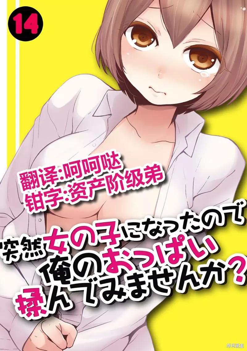 《由于突然变成了女孩子，可以揉揉看我的胸部吗》第14话 第1页